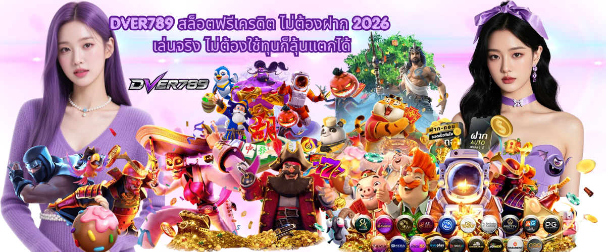 DVER789 free credit slot no deposit 2026, play with real bonuses and win opportunities without using your own money, beginner-friendly online slot platform